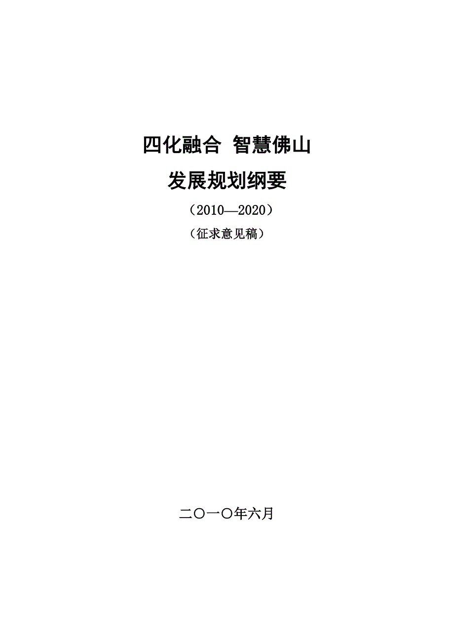 四化融合智慧佛山发展规划纲要_第1页