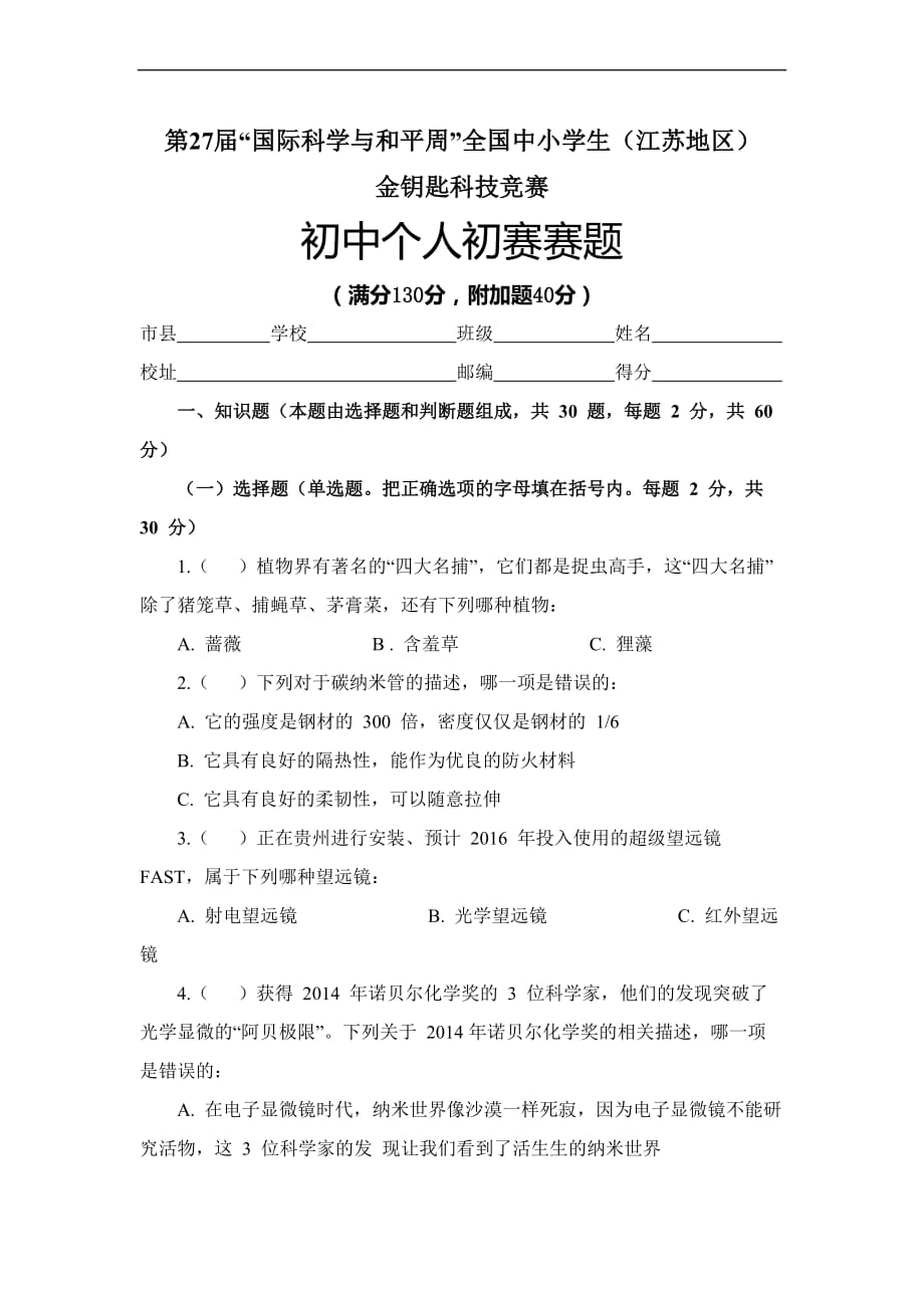 第27届“国际科学与和平周”全国中小学生(江苏地区)金钥匙科技竞赛初中个人初赛赛题及参考答案_第1页