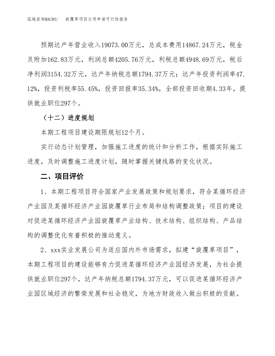 旋覆草项目立项申请可行性报告_第4页