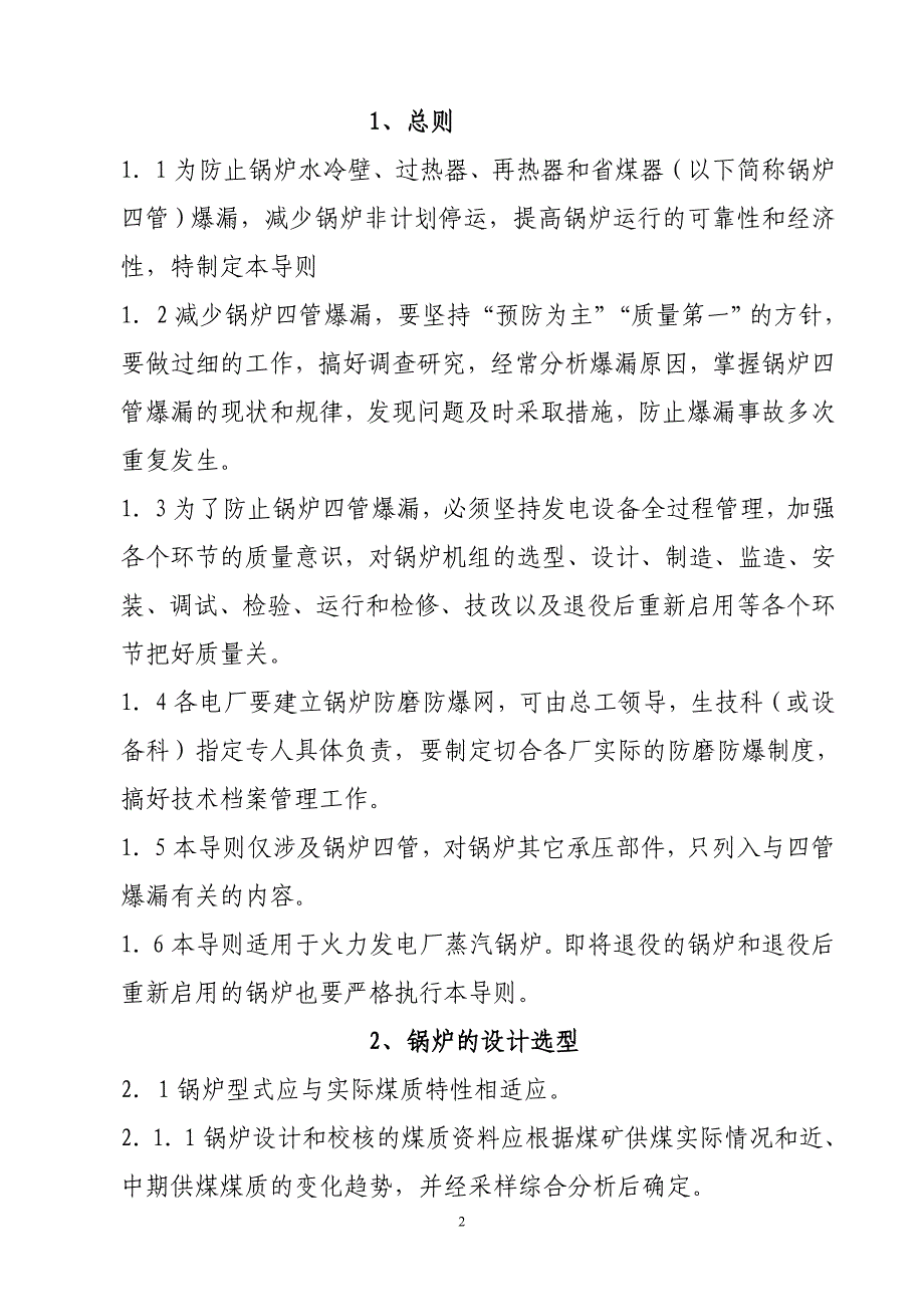 火力发电厂锅炉四管爆漏技术导则_第2页