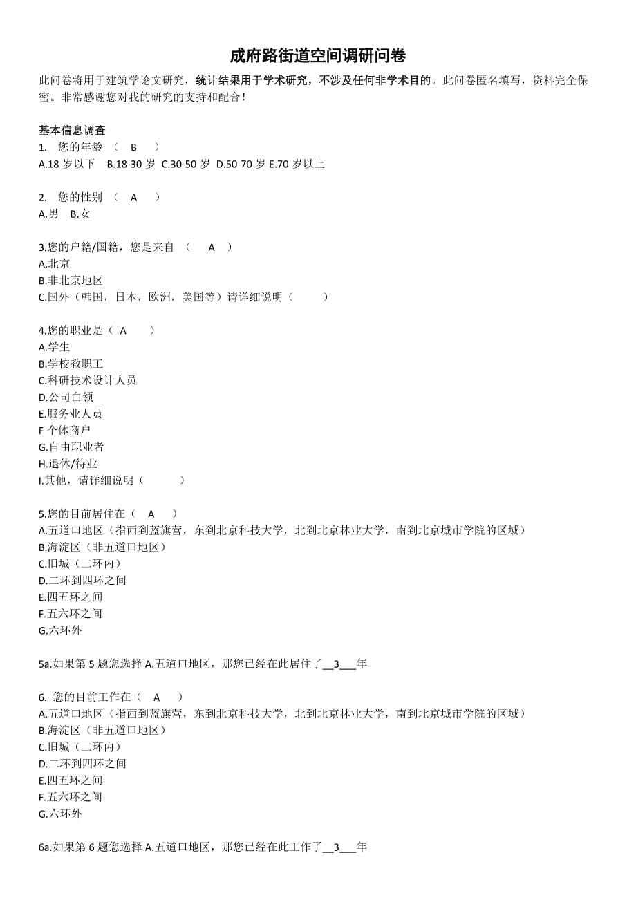 成府路街道空间调研问卷_第1页