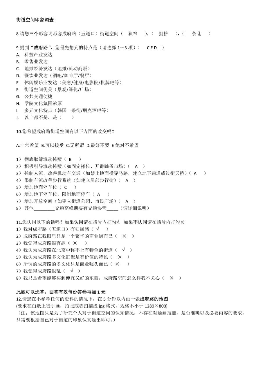 成府路街道空间调研问卷_第3页