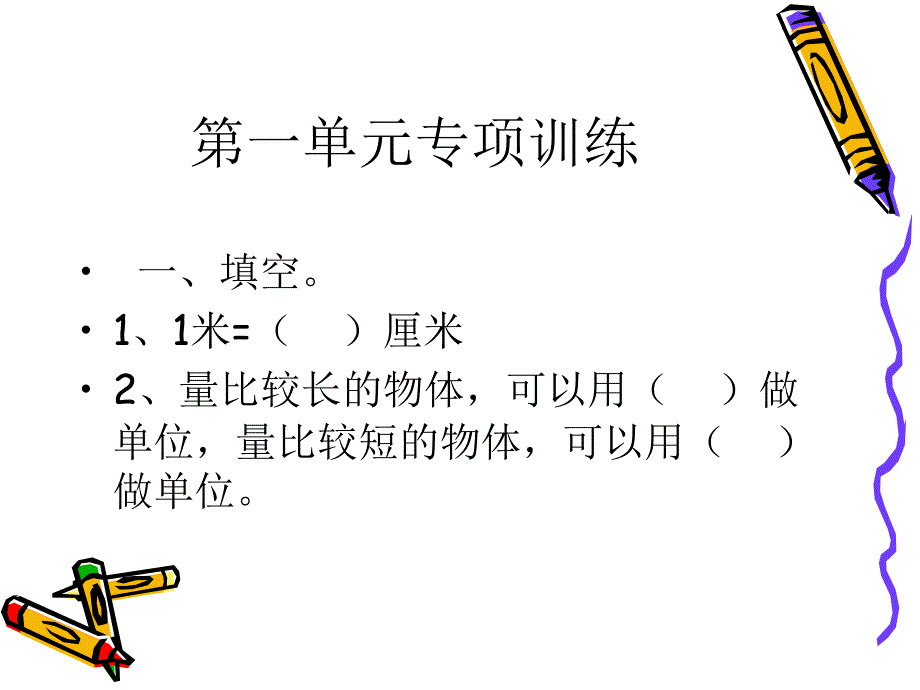 二年级数学上册第一单元练习题米厘米)资料_第1页