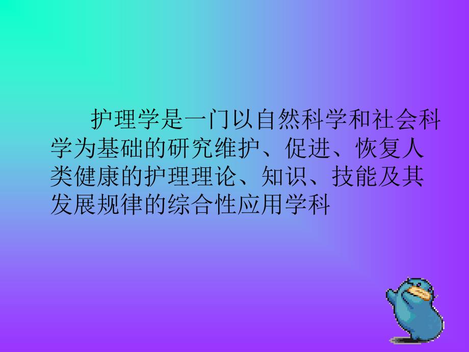 基础护理学第一章_第3页