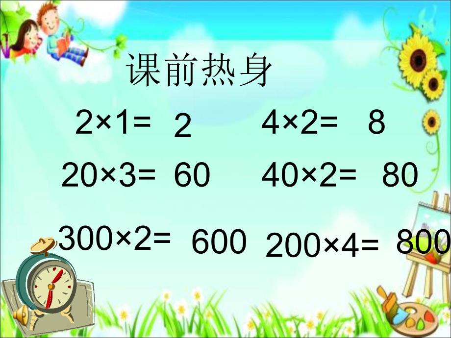 人教版三年级数学上册《笔算乘法不进位)》ppt课件资料_第2页