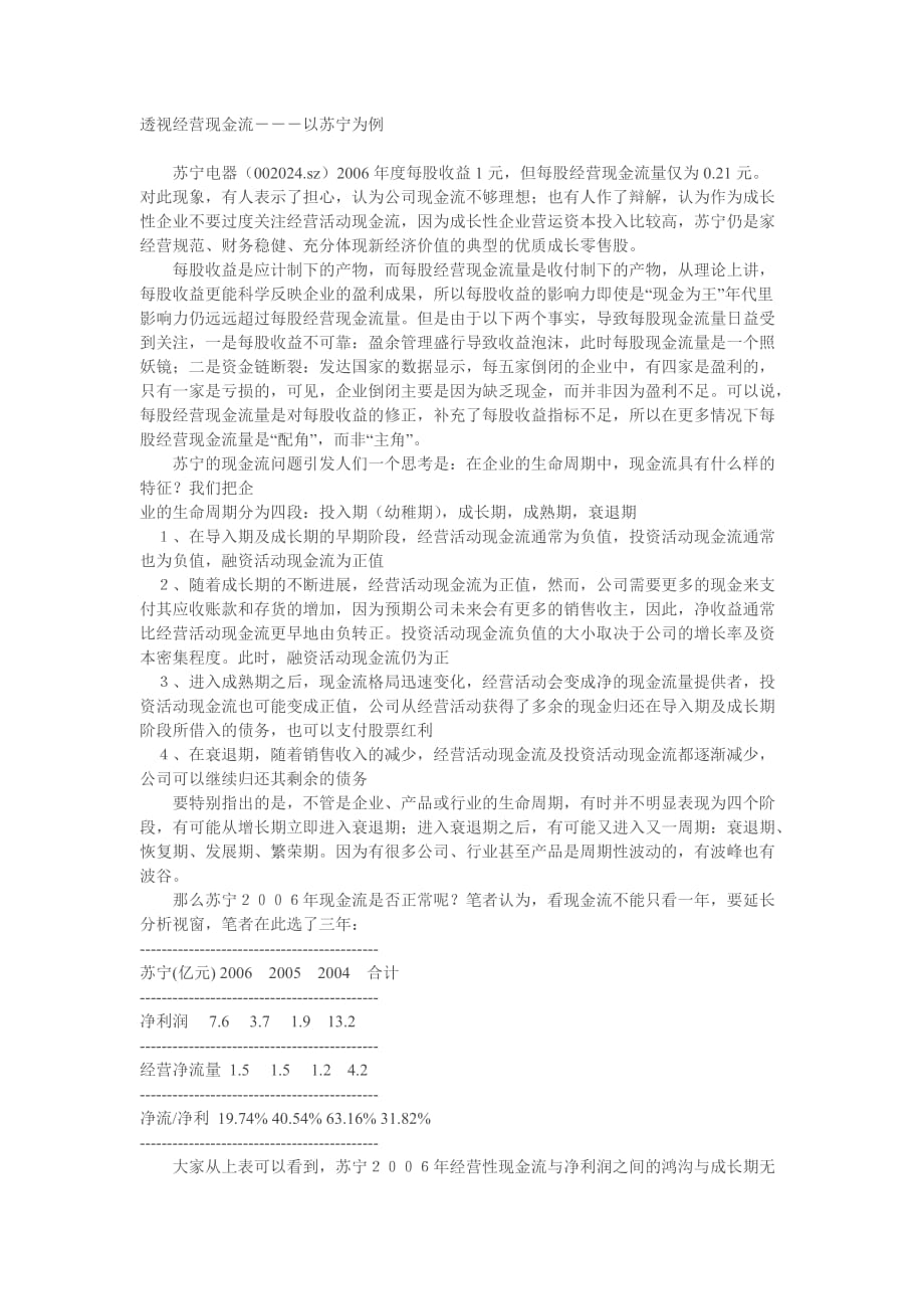 透视经营现金流以苏宁为例_第1页