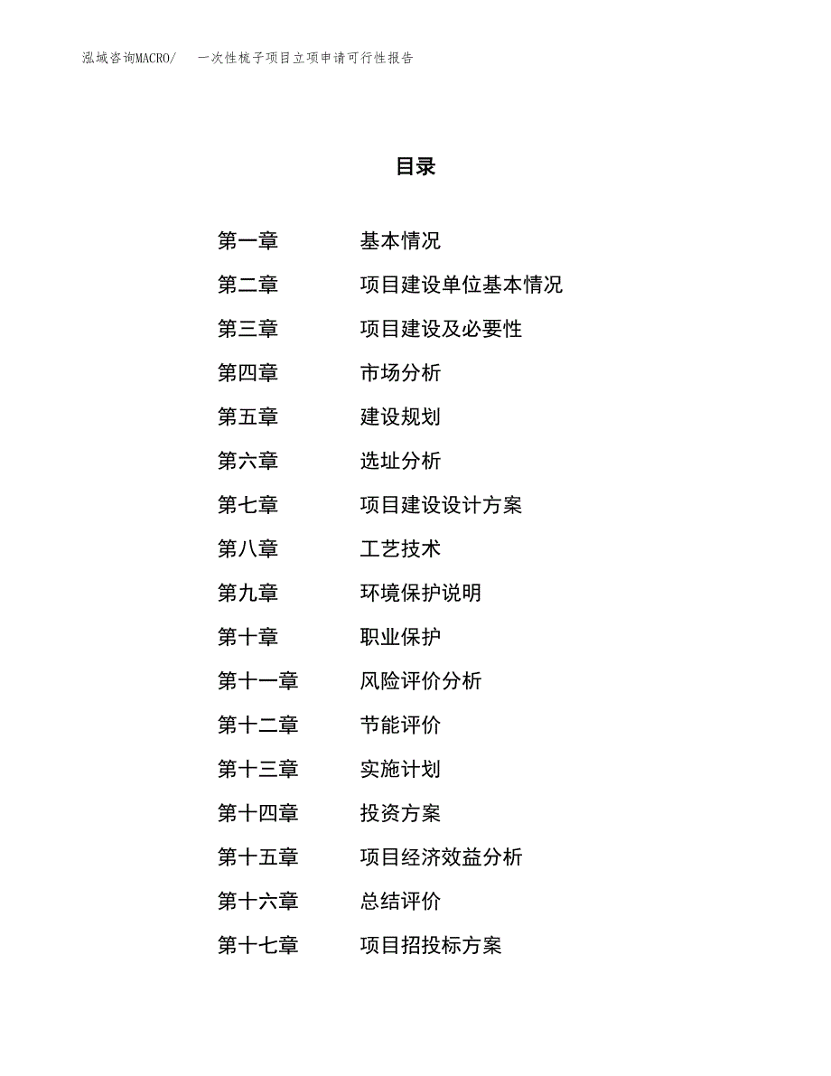 一次性梳子项目立项申请可行性报告_第1页