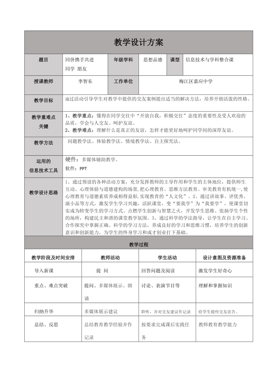 思想品德人教版八年级上册同侪携手共进 同学 朋友_第1页