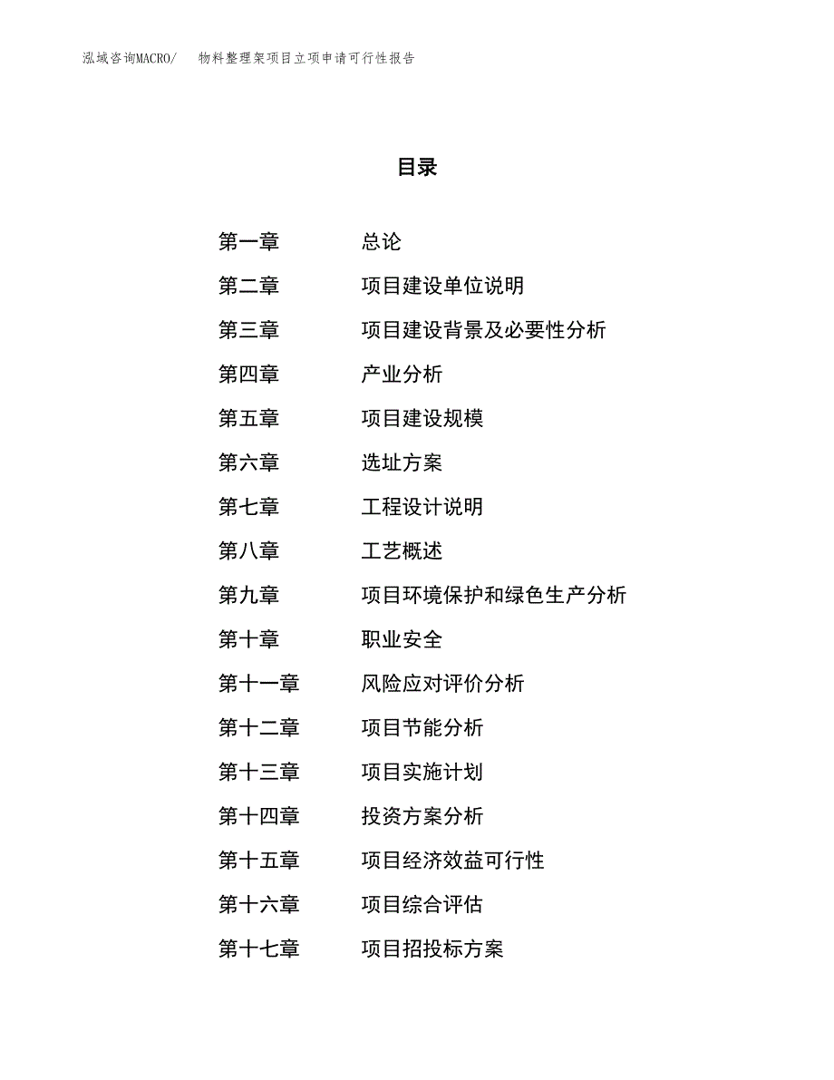 物料整理架项目立项申请可行性报告_第1页