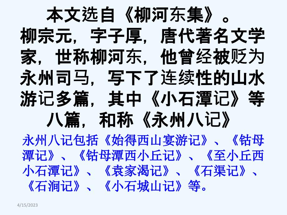 语文人教版八年级下册27小石潭记 课件_第3页