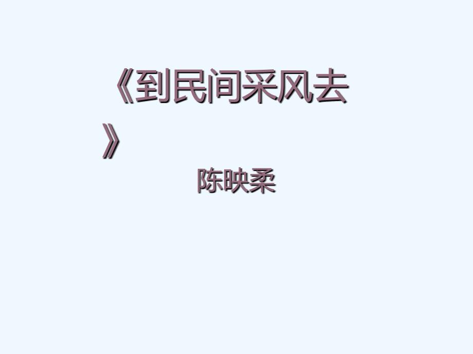 语文人教版八年级下册《到民间采风去》-教学课件_第1页