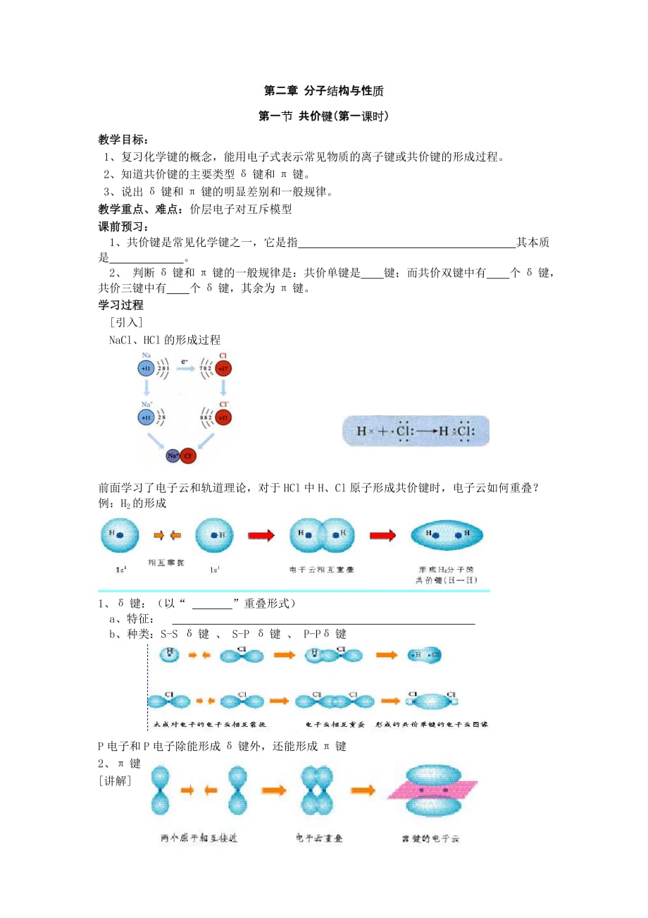 第二章-分子结构与性质-第一节-共价键_第1页