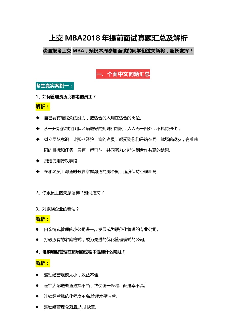 上海交通大学mba提前面试真题及解析资料_第1页