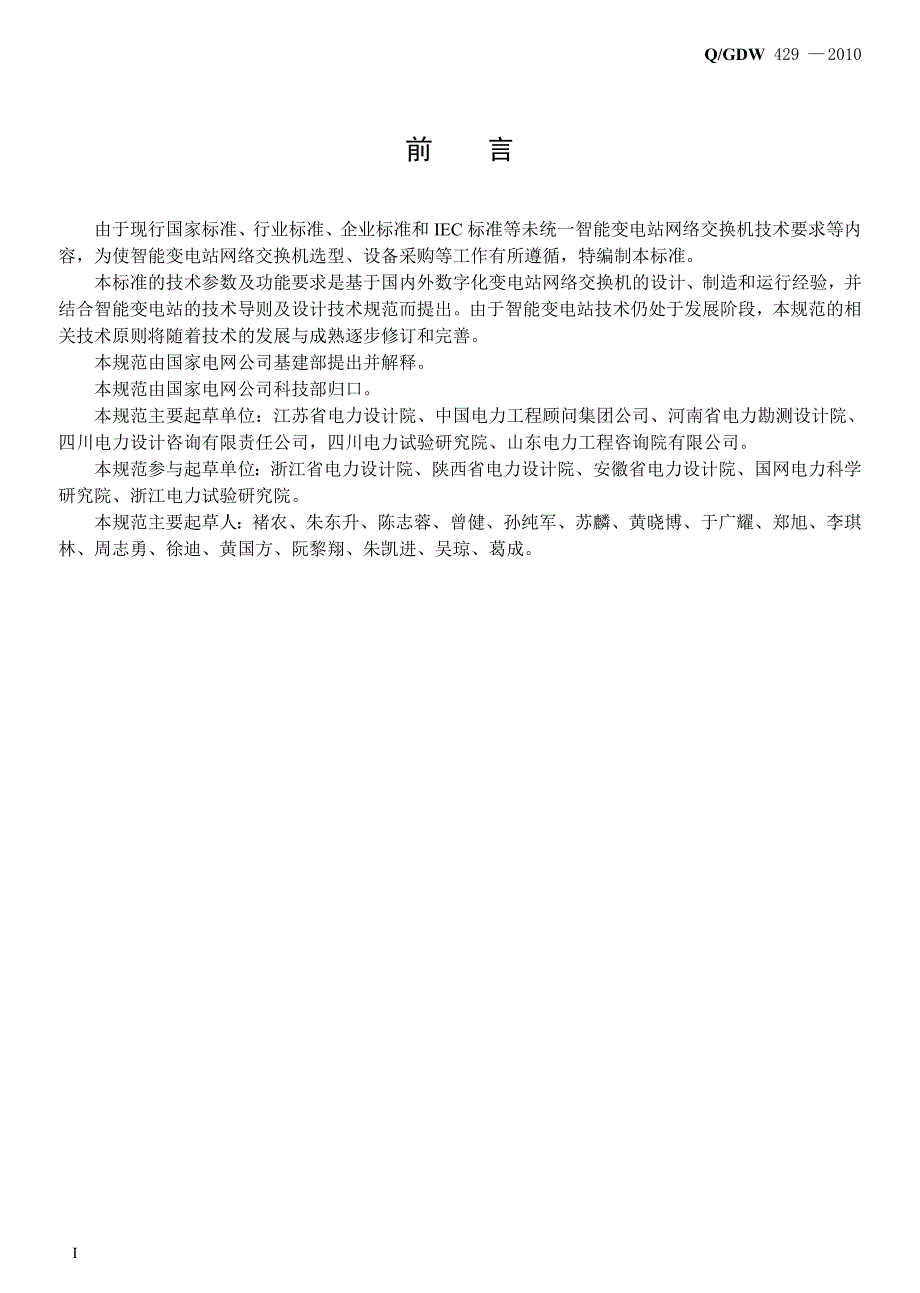 智能变电站网络交换机技术规范》_第4页