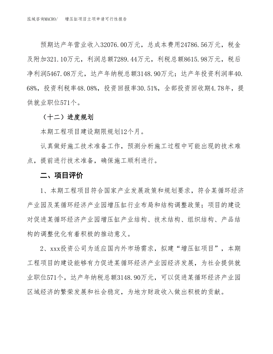 增压缸项目立项申请可行性报告_第4页