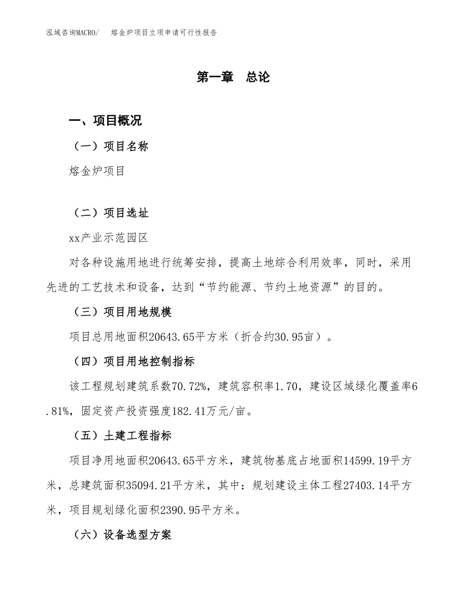 熔金炉项目立项申请可行性报告_第2页