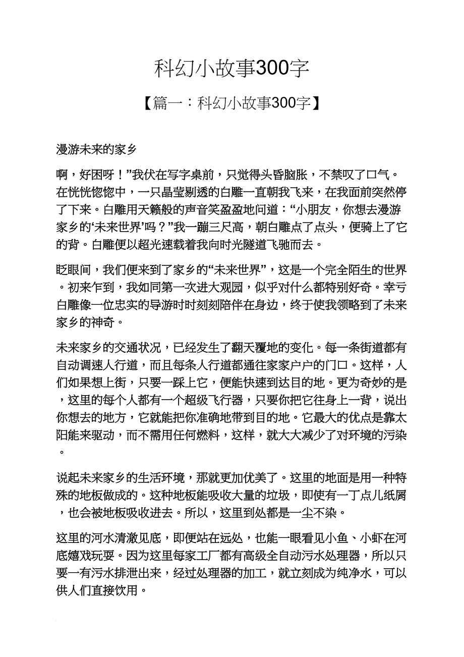 科幻小故事300字_第1页
