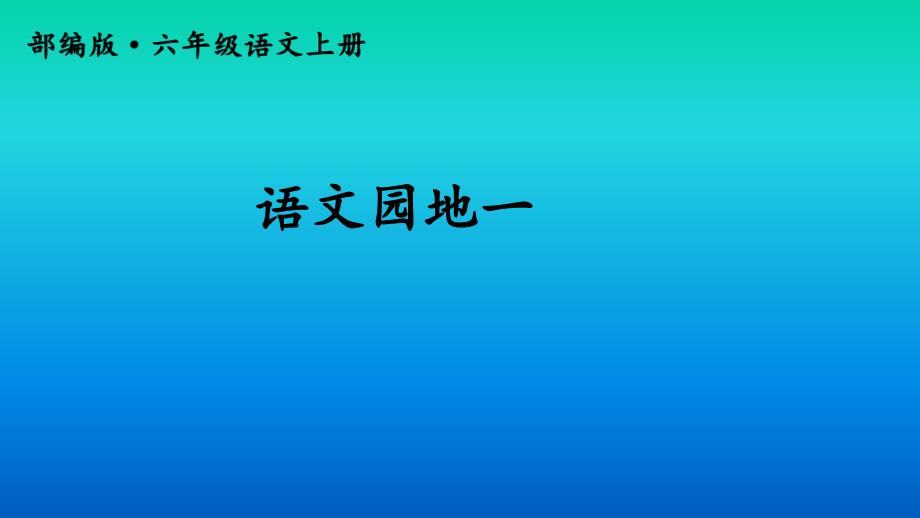 六年级上册语文课件语文园地一 人教部编版_第1页