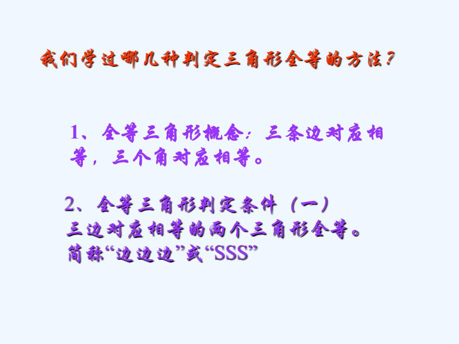 数学人教版八年级上册三角形全等的判定——边角边_第2页