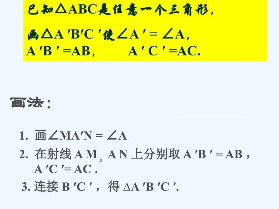 数学人教版八年级上册三角形全等的判定——边角边_第5页