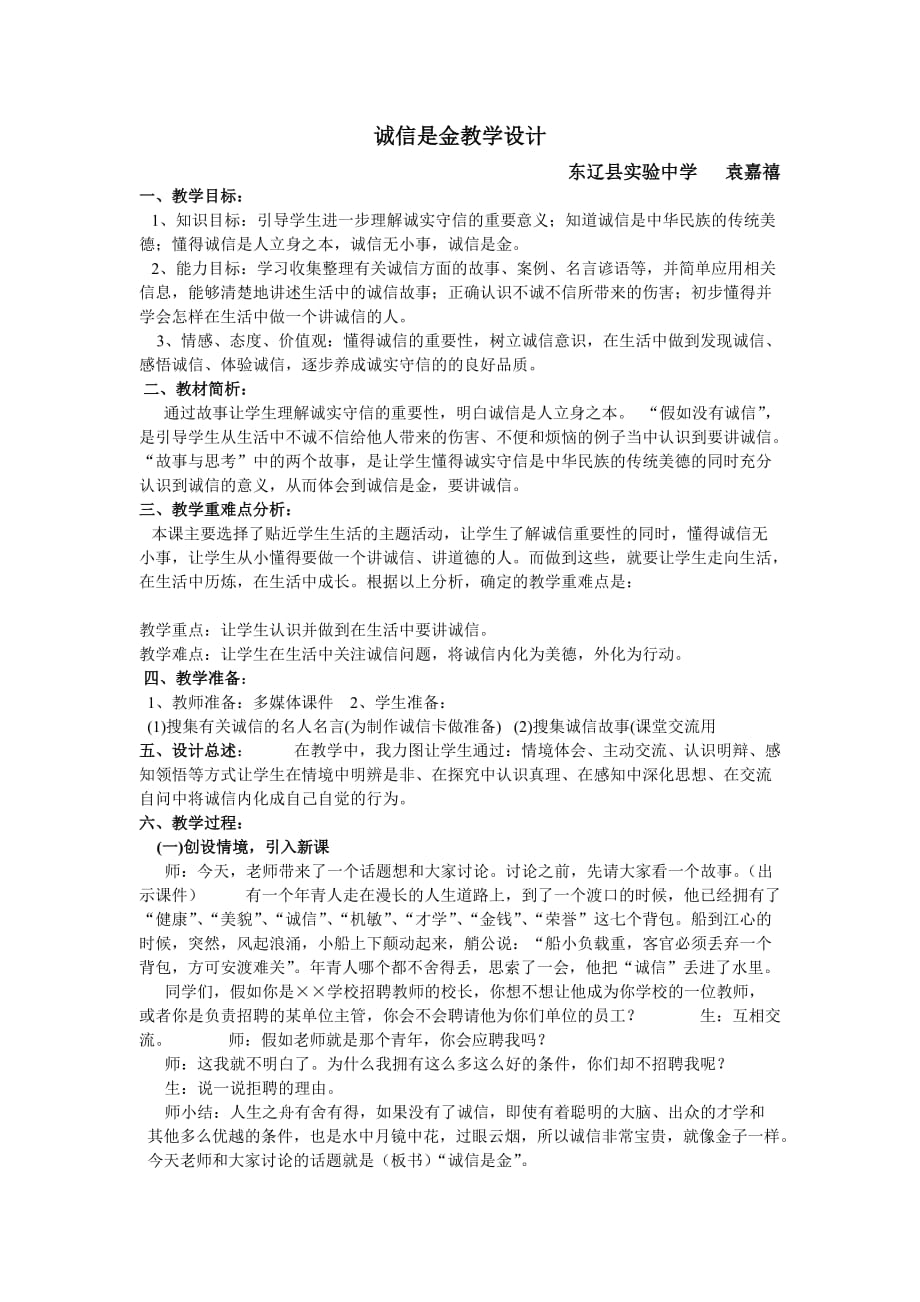 思想品德人教版八年级上册八上诚信是金教学设计_第1页