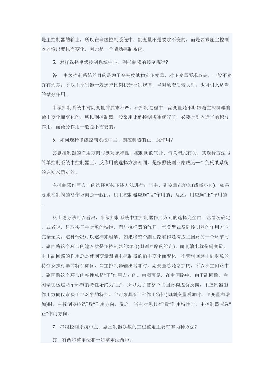 串级控制知识问答资料_第2页