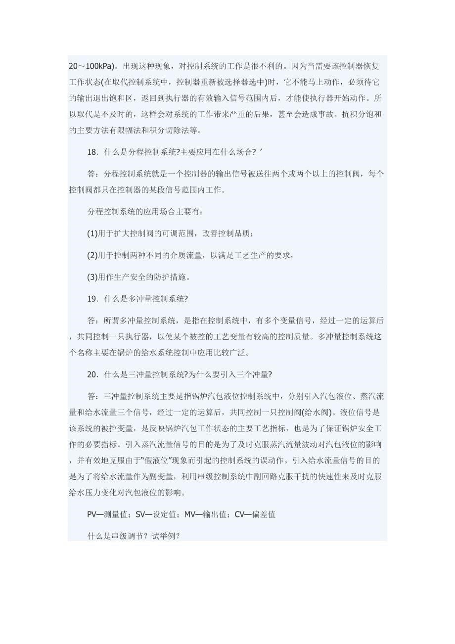 串级控制知识问答资料_第5页