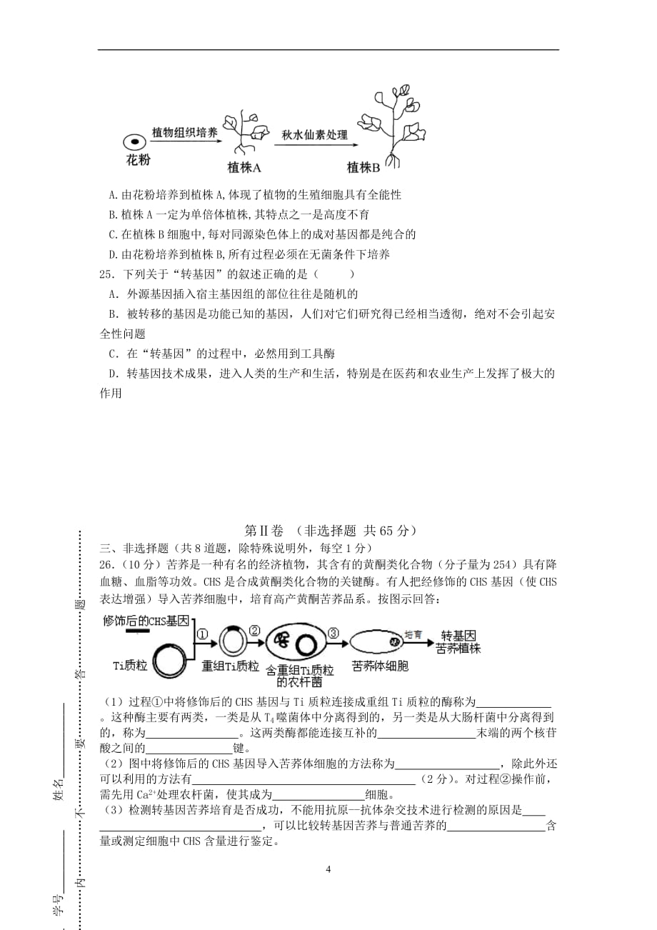 生物-2015-2016学年高二下学期期中考试-生物_第4页