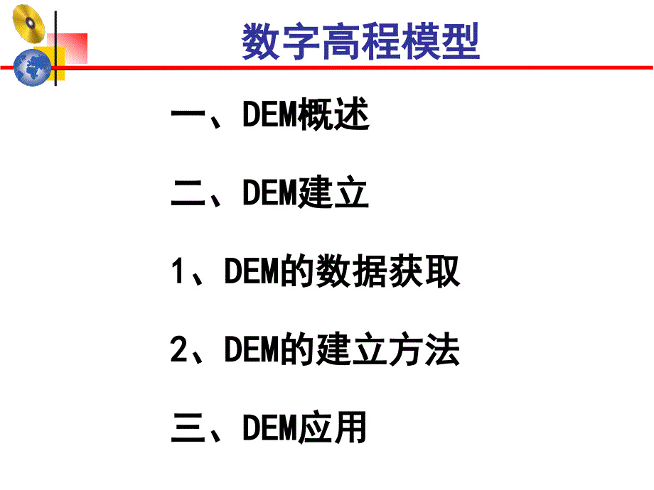 dem数字高程模型资料_第1页