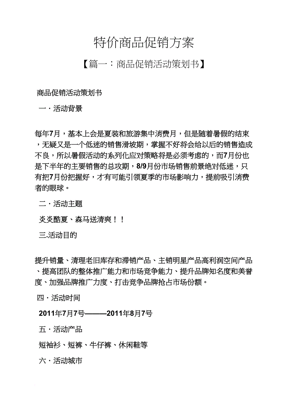 特价商品促销方案_第1页