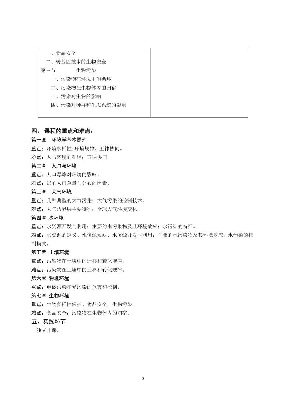 环境科学原理环境学教学大纲_第5页