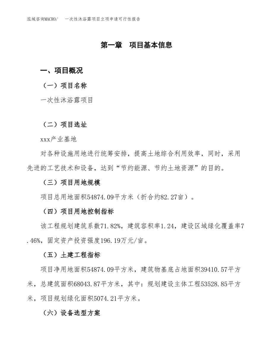 一次性沐浴露项目立项申请可行性报告_第2页