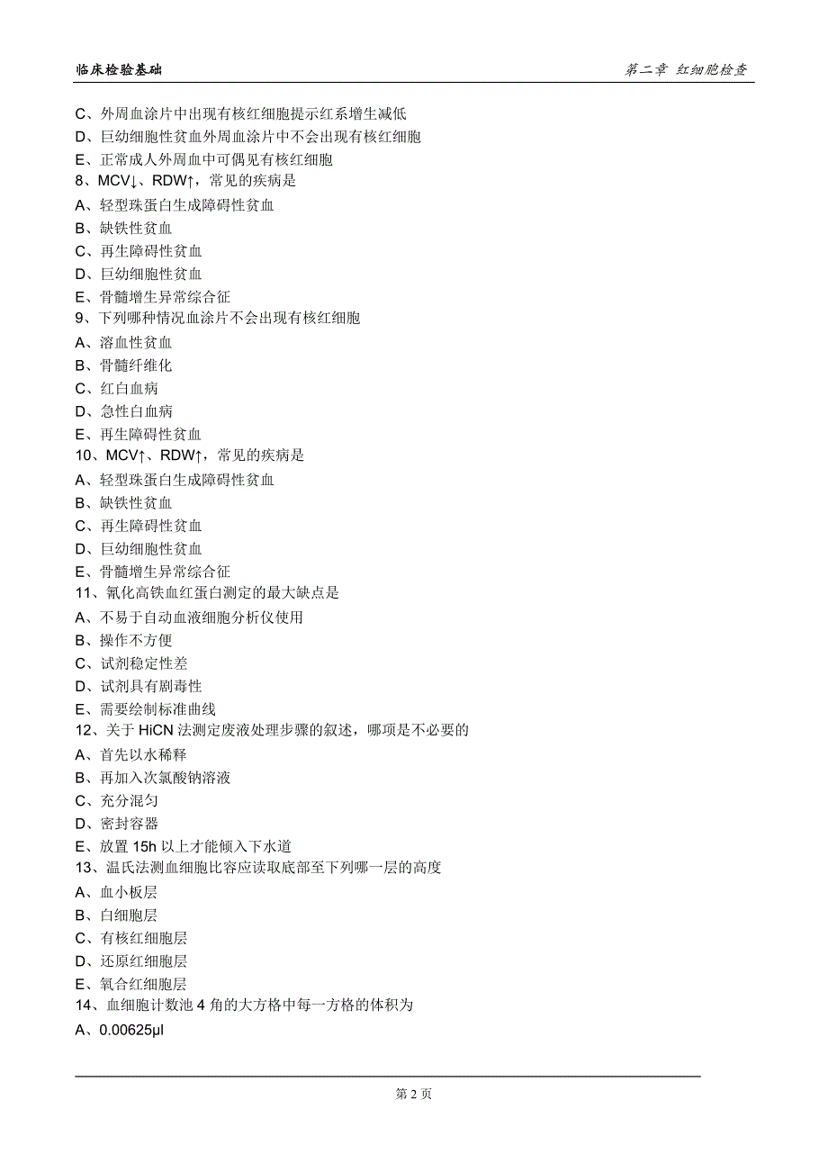 临检-红细胞检查-练习题资料_第2页