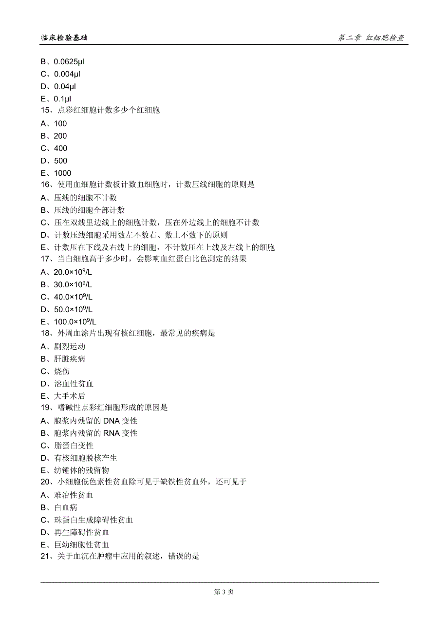 临检-红细胞检查-练习题资料_第3页
