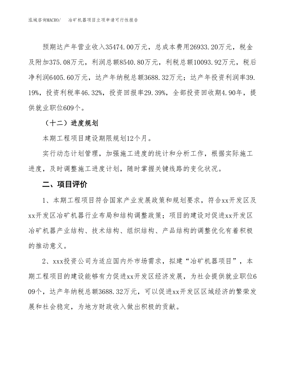 冶矿机器项目立项申请可行性报告_第4页