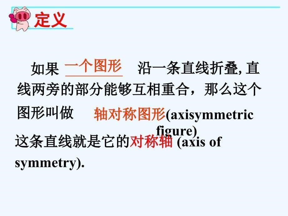 数学人教版八年级上册《13.1.1 轴对称》课件_第5页