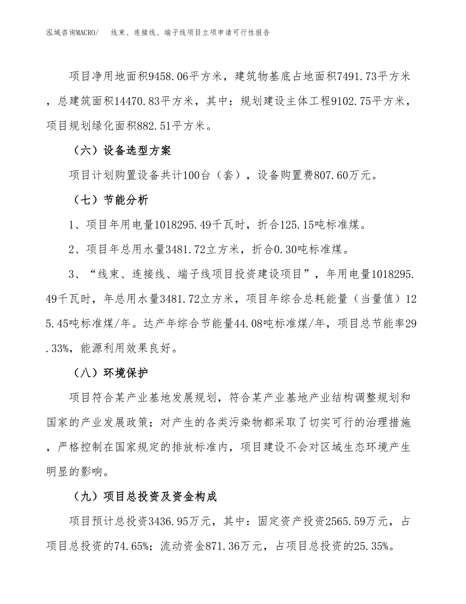 线束、连接线、端子线项目立项申请可行性报告_第3页