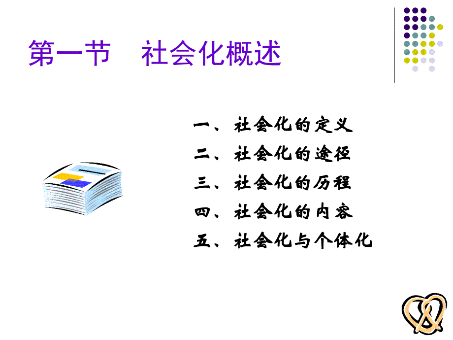 社会心理学 第三章社会化_第2页