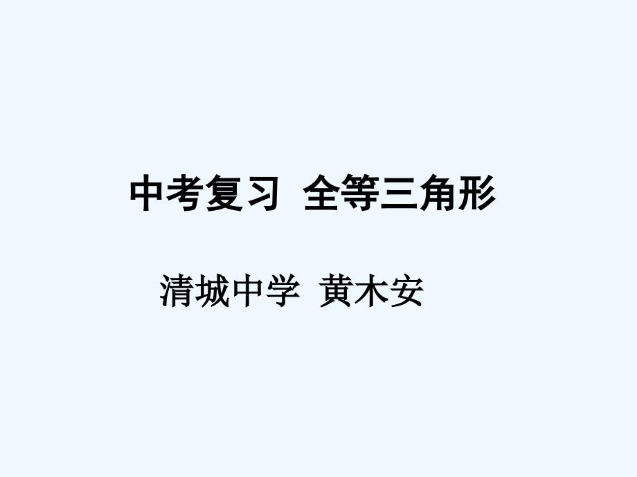 数学人教版八年级上册中考复习 全等三角形课件(黄木安)_第1页