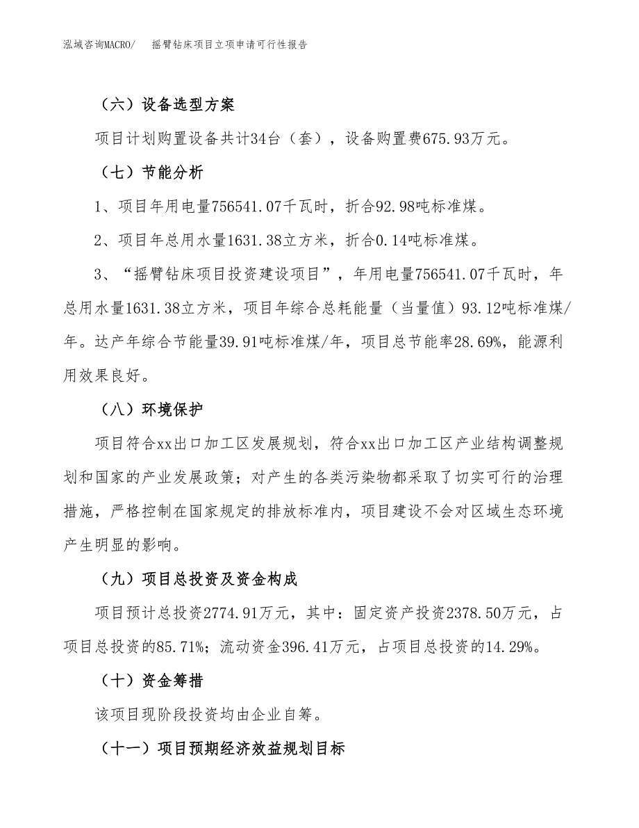 摇臂钻床项目立项申请可行性报告_第3页