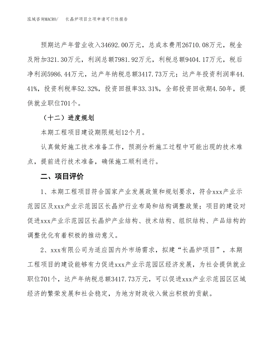 长晶炉项目立项申请可行性报告_第4页