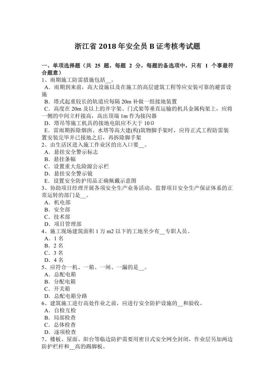 浙江省2018年安全员b证考核考试题_第1页