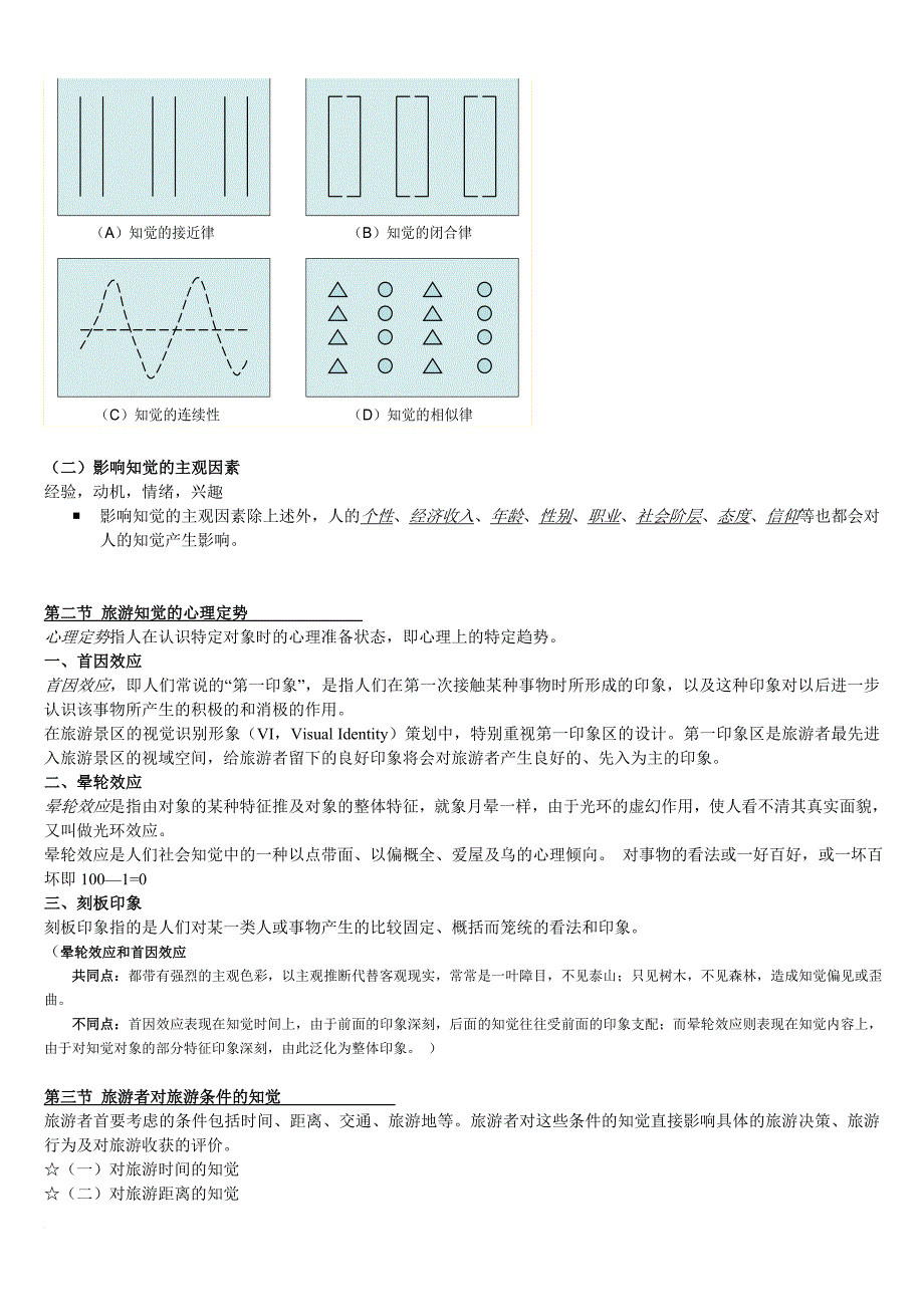 第一章--旅游心理学引论_第4页