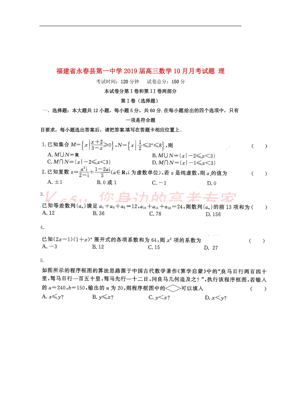 福建省永春县第一中学2019届高三数学10月月考试题理201811160224_第1页