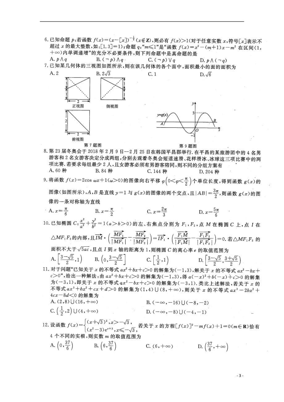 福建省永春县第一中学2019届高三数学10月月考试题理201811160224_第3页