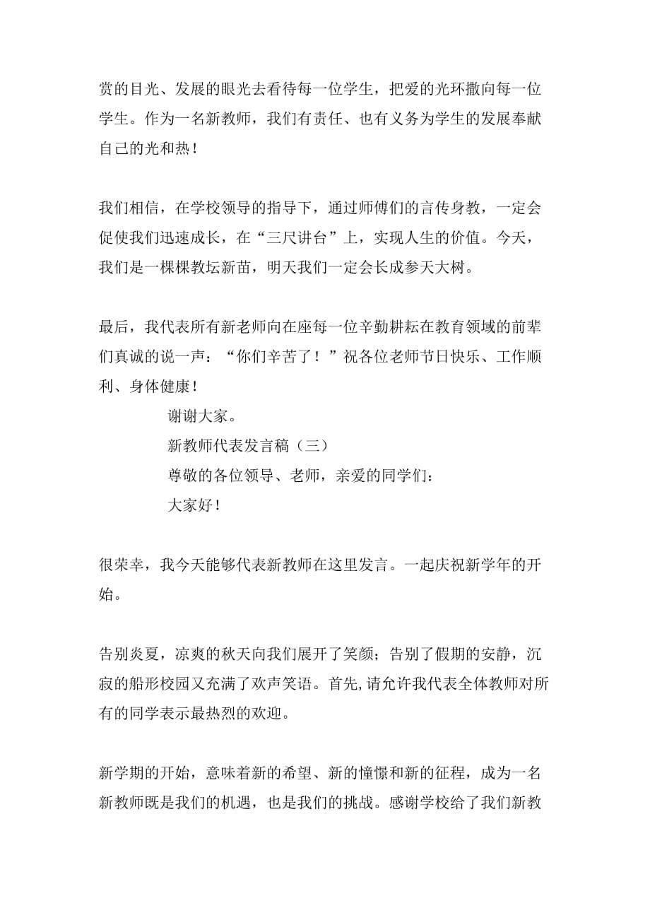 2019年新教师代表发言稿三篇_第5页