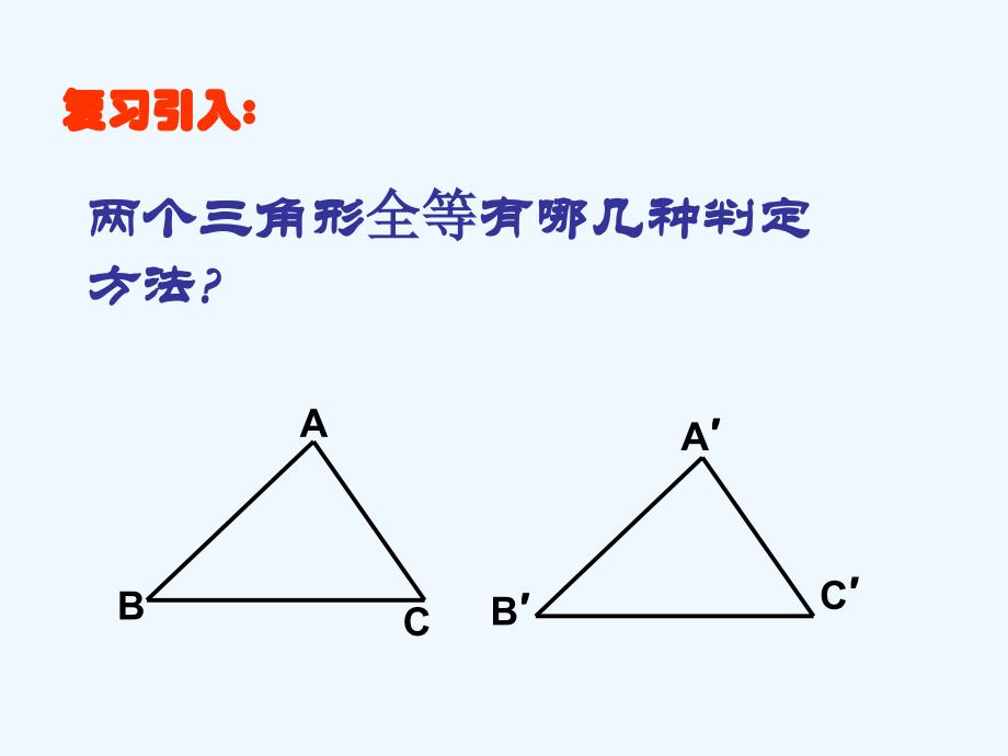 数学人教版八年级上册三角形全等_第2页