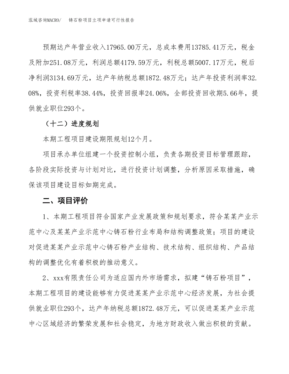 铸石粉项目立项申请可行性报告_第4页