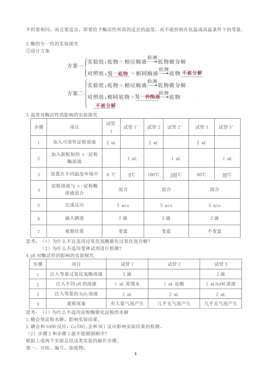 第30讲-与酶的特性有关的实验探究_第3页