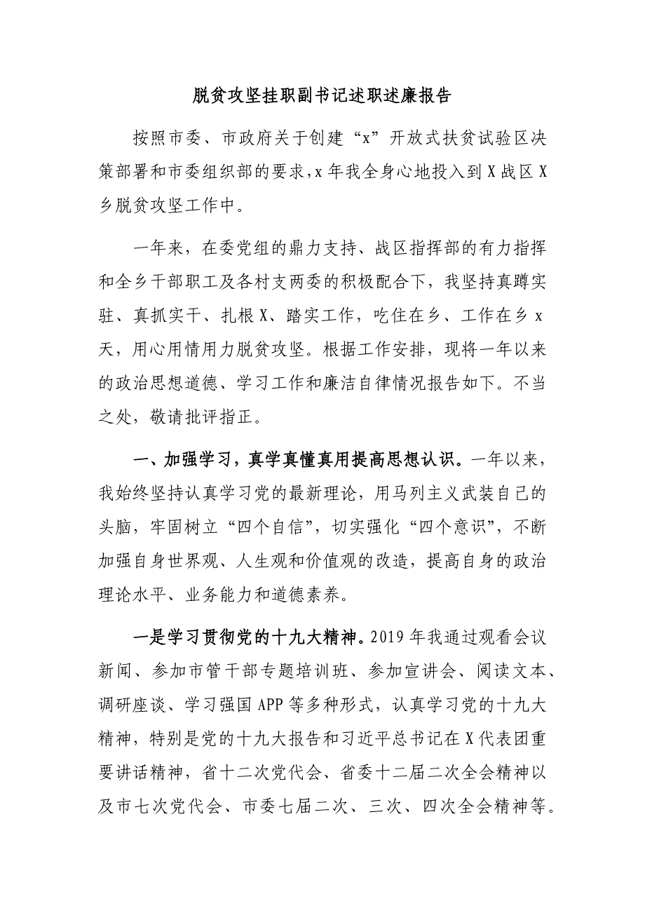 脱贫攻坚挂职副书记述职述廉报告_第1页